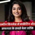 Small Business Marketing Strategy: पॉकेटमनी जितनी कीमत में शुरू करे धांसू स्टार्टअप