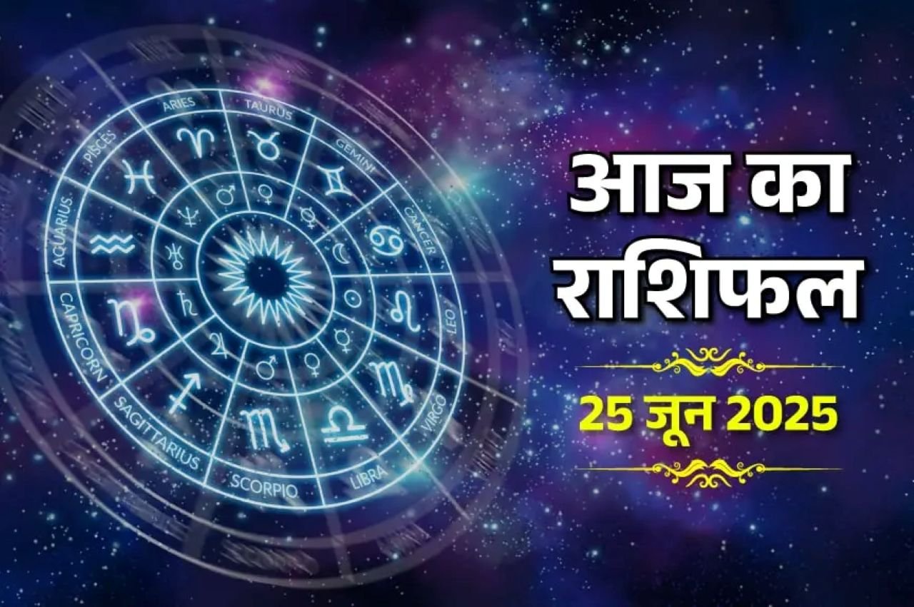 Aaj Ka Rashifal 25th June 2025: Do not make any decision in haste today, know how the day will pass