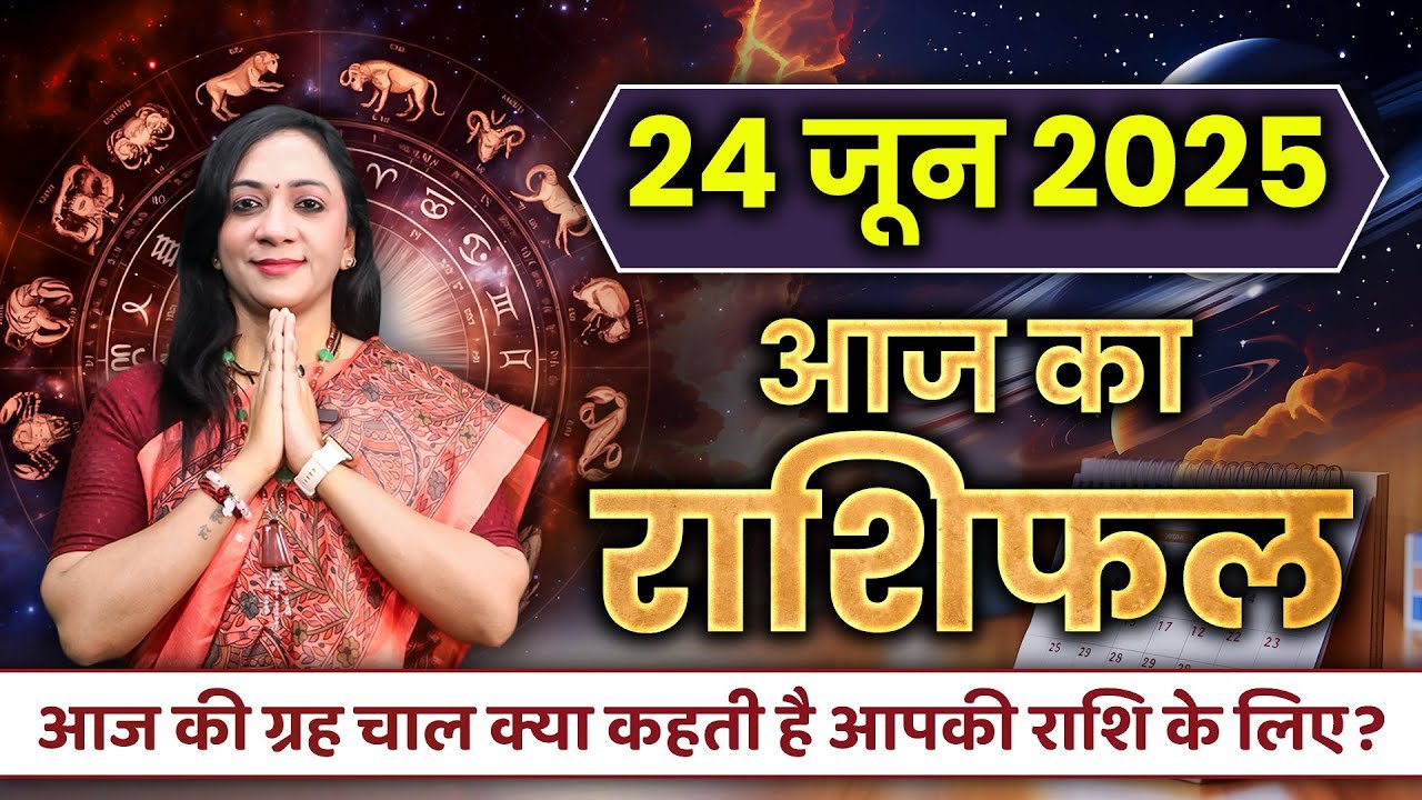 Aaj Ka Rashifal 24th June 2025: People of this zodiac will get happiness and prosperity in life.